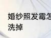 婚纱照发霉怎么洗掉 婚纱照发霉如何洗掉