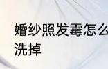 婚纱照发霉怎么洗掉 婚纱照发霉如何洗掉