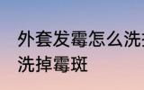 外套发霉怎么洗掉霉斑 外套发霉如何洗掉霉斑