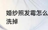 婚纱照发霉怎么洗掉 婚纱照发霉如何洗掉