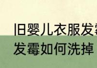 旧婴儿衣服发霉怎么洗掉 旧婴儿衣服发霉如何洗掉