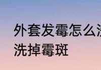 外套发霉怎么洗掉霉斑 外套发霉如何洗掉霉斑