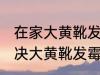 在家大黄靴发霉怎么洗掉霉斑 如何解决大黄靴发霉