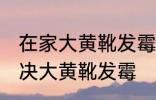 在家大黄靴发霉怎么洗掉霉斑 如何解决大黄靴发霉