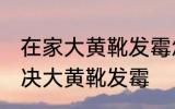 在家大黄靴发霉怎么洗掉霉斑 如何解决大黄靴发霉
