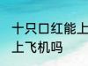 十只口红能上飞机吗 可以带十只口红上飞机吗
