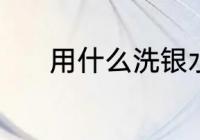 用什么洗银水杯 用啥洗银水杯