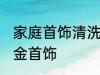 家庭首饰清洗方法 在家自己怎么清洗金首饰