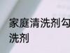 家庭清洗剂勾兑方法 怎么制作家庭清洗剂