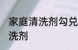 家庭清洗剂勾兑方法 怎么制作家庭清洗剂