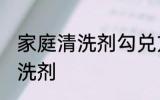 家庭清洗剂勾兑方法 怎么制作家庭清洗剂