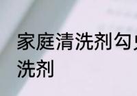 家庭清洗剂勾兑方法 怎么制作家庭清洗剂
