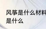 风筝是什么材料做的 制作风筝的材料是什么