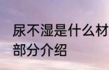 尿不湿是什么材料做的 尿不湿的组成部分介绍