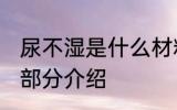 尿不湿是什么材料做的 尿不湿的组成部分介绍