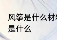 风筝是什么材料做的 制作风筝的材料是什么