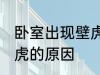 卧室出现壁虎是怎么回事 卧室出现壁虎的原因