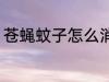 苍蝇蚊子怎么消灭 苍蝇蚊子如何消灭
