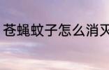 苍蝇蚊子怎么消灭 苍蝇蚊子如何消灭