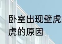 卧室出现壁虎是怎么回事 卧室出现壁虎的原因