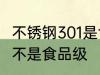 不锈钢301是食品级的吗 301不锈钢是不是食品级