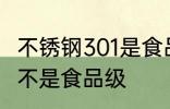 不锈钢301是食品级的吗 301不锈钢是不是食品级