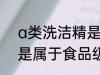 a类洗洁精是食品级的吗 a类洗洁精是属于食品级的吗