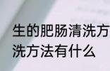 生的肥肠清洗方法有哪些 生的肥肠清洗方法有什么