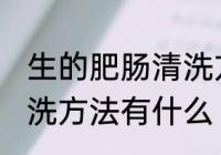 生的肥肠清洗方法有哪些 生的肥肠清洗方法有什么