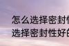 怎么选择密封性好的水杯 如何 怎么选择密封性好的水杯