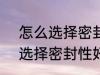 怎么选择密封性好的水杯 如何 怎么选择密封性好的水杯