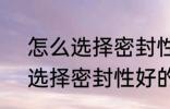 怎么选择密封性好的水杯 如何 怎么选择密封性好的水杯