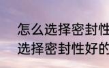 怎么选择密封性好的水杯 如何 怎么选择密封性好的水杯