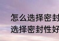 怎么选择密封性好的水杯 如何 怎么选择密封性好的水杯