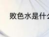 败色水是什么意思 败色水的意思
