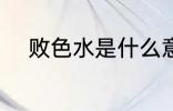 败色水是什么意思 败色水的意思
