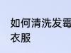 如何清洗发霉的衣服 怎么清洗发霉的衣服