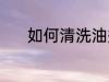 如何清洗油瓶 清洗油壶的方法