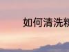 如何清洗粉肠 怎么清洗粉肠