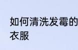 如何清洗发霉的衣服 怎么清洗发霉的衣服