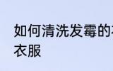 如何清洗发霉的衣服 怎么清洗发霉的衣服