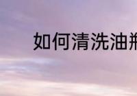 如何清洗油瓶 清洗油壶的方法