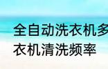 全自动洗衣机多久清洗一次 全自动洗衣机清洗频率