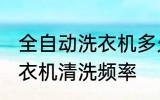 全自动洗衣机多久清洗一次 全自动洗衣机清洗频率
