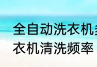 全自动洗衣机多久清洗一次 全自动洗衣机清洗频率