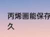 丙烯画能保存多久 丙烯画可以保存多久