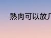熟肉可以放几天 保存熟肉的时间