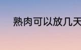 熟肉可以放几天 保存熟肉的时间
