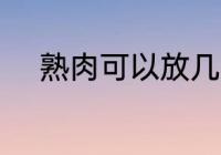 熟肉可以放几天 保存熟肉的时间