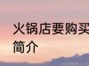 火锅店要购买哪些食材 火锅店的食材简介